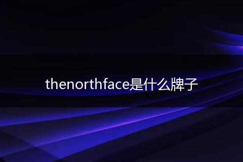 thenorthface是什么牌子