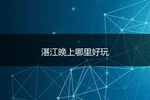 湛江晚上哪里好玩