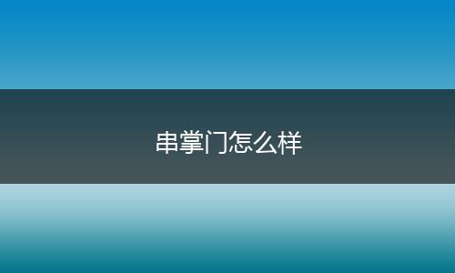 串掌门怎么样