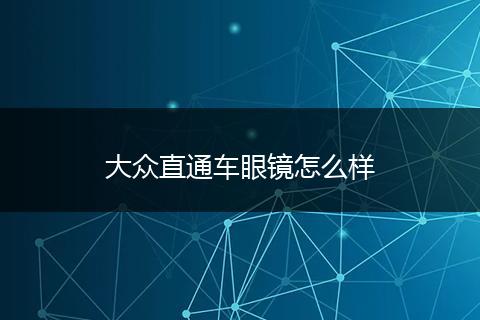 大众直通车眼镜怎么样