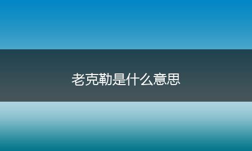 老克勒是什么意思