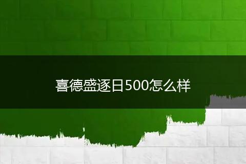 喜德盛逐日500怎么样
