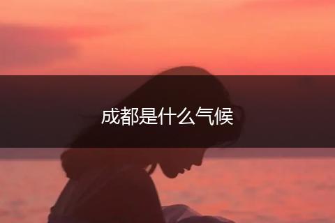 成都是什么气候