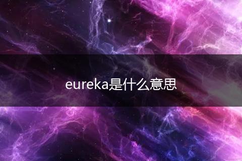 eureka是什么意思