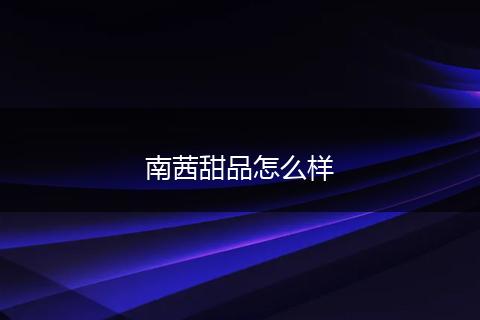 南茜甜品怎么样