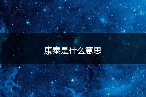 康泰是什么意思