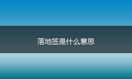 落地签是什么意思