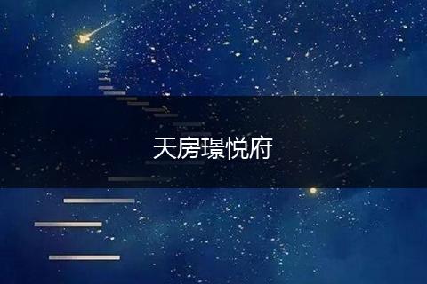 天房璟悦府