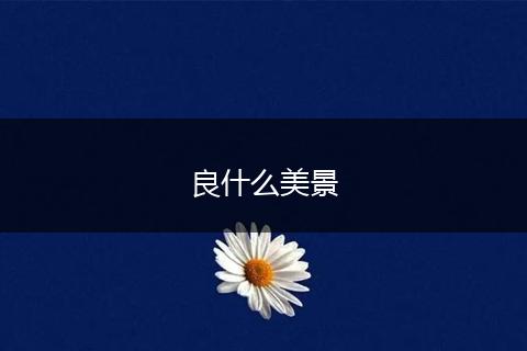 良什么美景