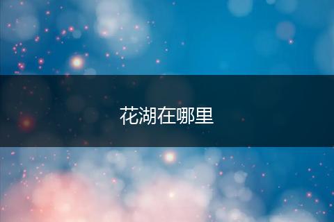 花湖在哪里