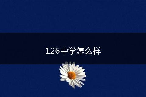 126中学怎么样