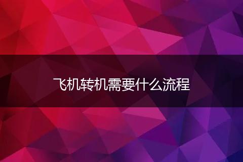 飞机转机需要什么流程