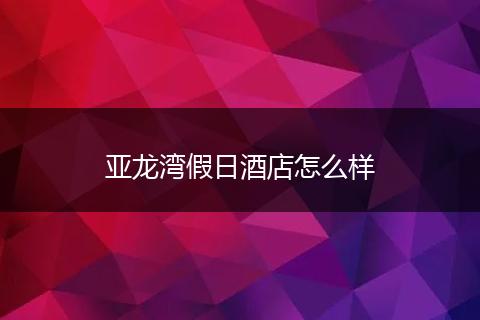 亚龙湾假日酒店怎么样