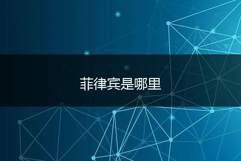 菲律宾是哪里
