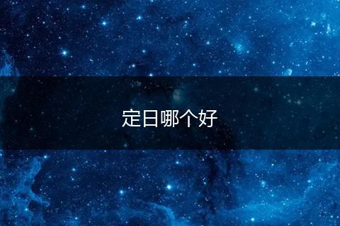定日哪个好