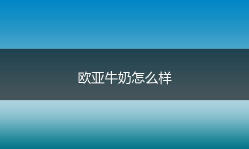 欧亚牛奶怎么样