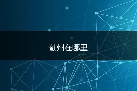 蓟州在哪里
