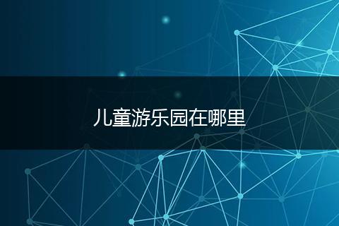 儿童游乐园在哪里