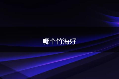 哪个竹海好
