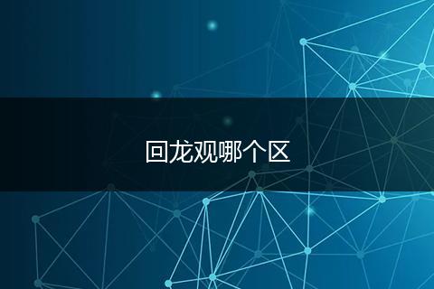 回龙观哪个区