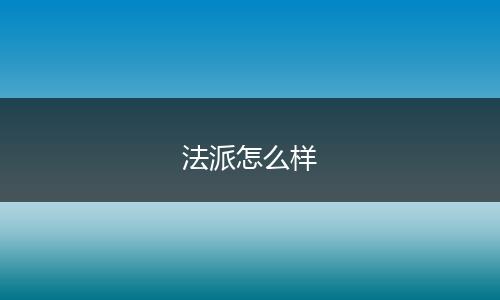 法派怎么样