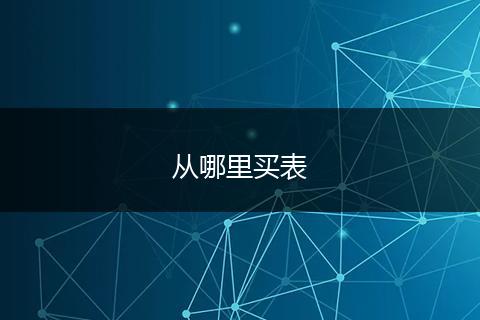 从哪里买表