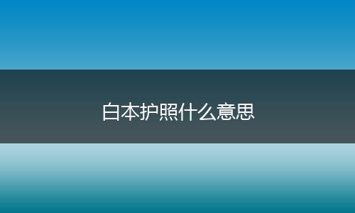 白本护照什么意思