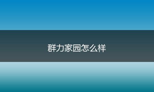群力家园怎么样
