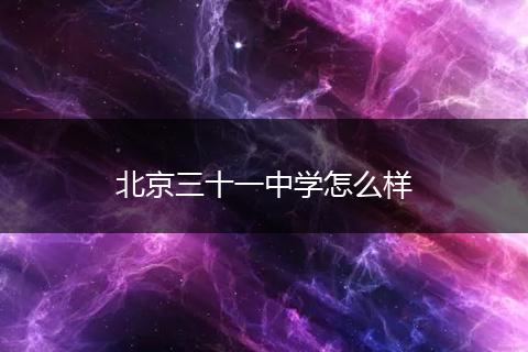 北京三十一中学怎么样