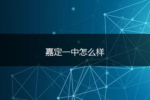 嘉定一中怎么样