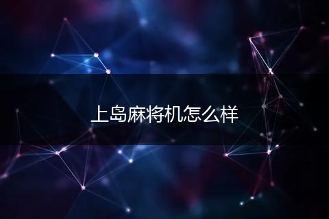 上岛麻将机怎么样