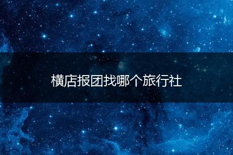 横店报团找哪个旅行社