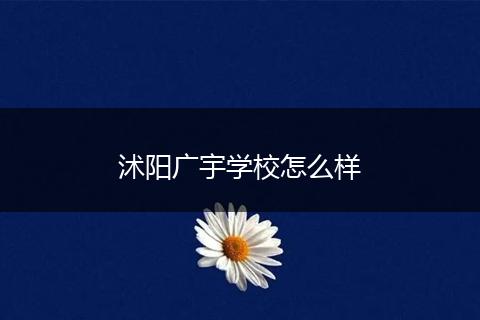 沭阳广宇学校怎么样