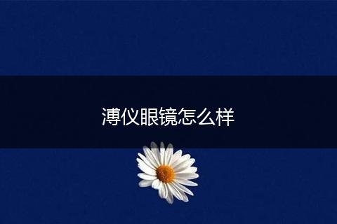 溥仪眼镜怎么样