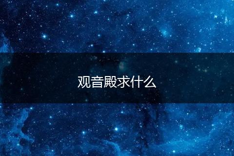 观音殿求什么