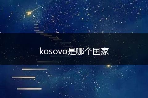 kosovo是哪个国家