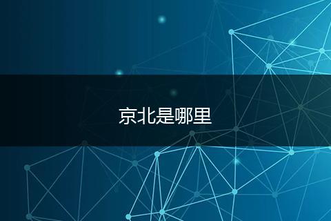 京北是哪里
