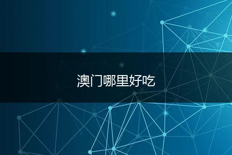 澳门哪里好吃