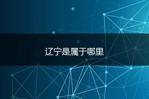 辽宁是属于哪里
