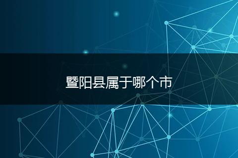 暨阳县属于哪个市