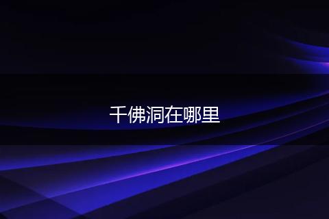 千佛洞在哪里