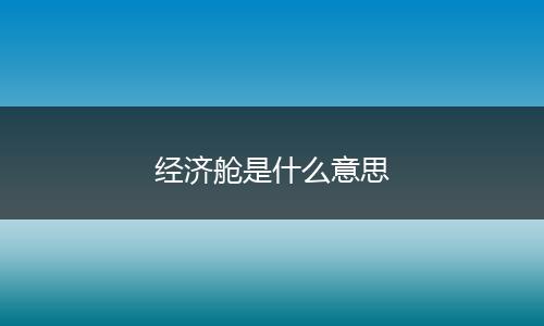 经济舱是什么意思