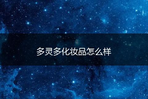 多灵多化妆品怎么样