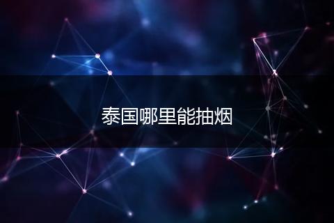 泰国哪里能抽烟