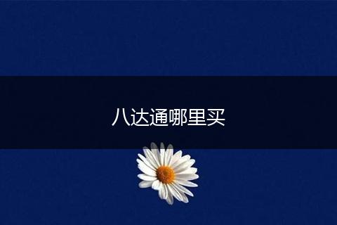 八达通哪里买