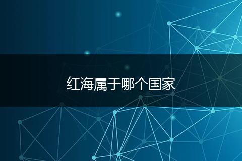 红海属于哪个国家