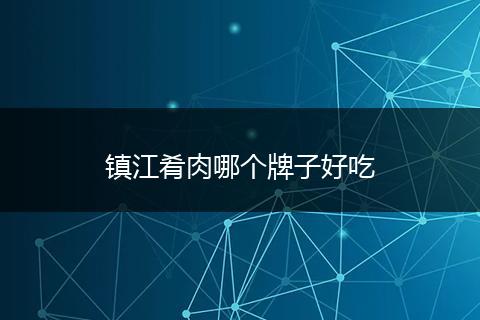 镇江肴肉哪个牌子好吃