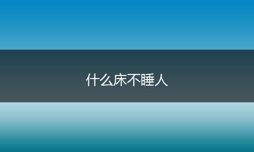 什么床不睡人