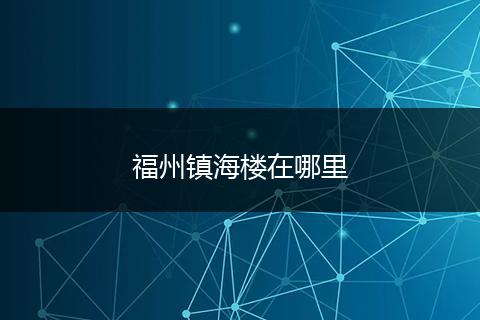 福州镇海楼在哪里