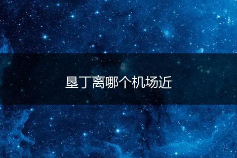 垦丁离哪个机场近